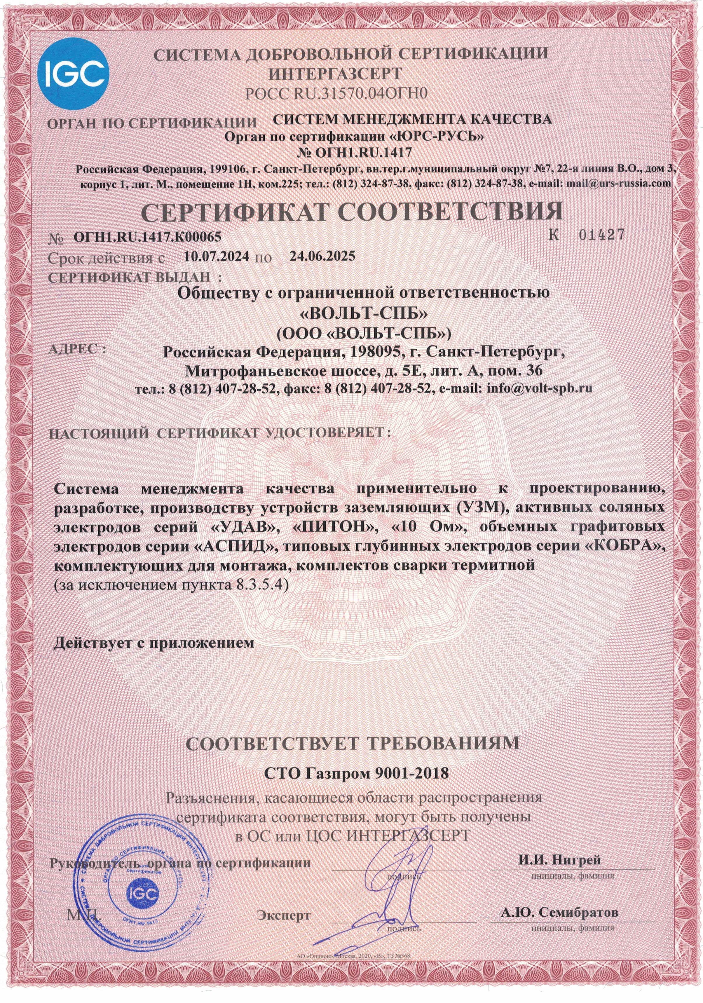 Сертификат соответствия СМК СТО Газпром 9001-2018