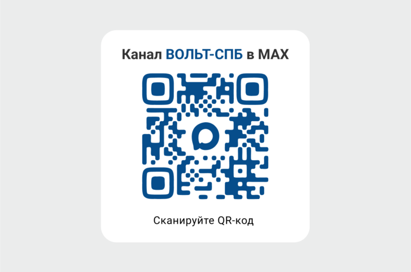 ВОЛЬТ-СПБ запустил канал в мессенджере MAX